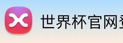 世界杯官网登录入口 Logo